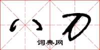 王冬齡八刀草書怎么寫