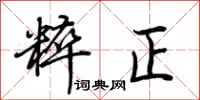荊霄鵬粹正行書怎么寫