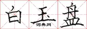 駱恆光白玉盤楷書怎么寫