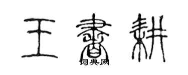 陳聲遠王書耕篆書個性簽名怎么寫