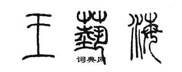 陳墨王藝海篆書個性簽名怎么寫