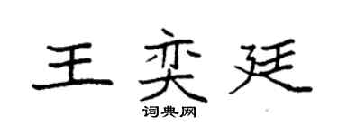 袁強王奕廷楷書個性簽名怎么寫