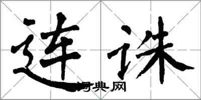 翁闓運連誅楷書怎么寫