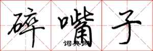 荊霄鵬碎嘴子行書怎么寫