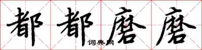 周炳元都都磨磨楷書怎么寫