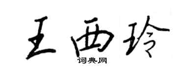 王正良王西玲行書個性簽名怎么寫