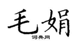 丁謙毛娟楷書個性簽名怎么寫