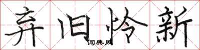 駱恆光棄舊憐新楷書怎么寫