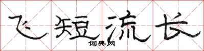 駱恆光飛短流長隸書怎么寫