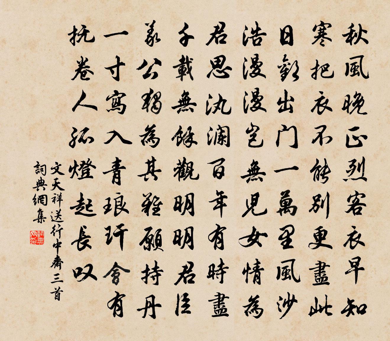 文天祥送行中齋三首書法作品欣賞