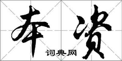 胡問遂本資行書怎么寫