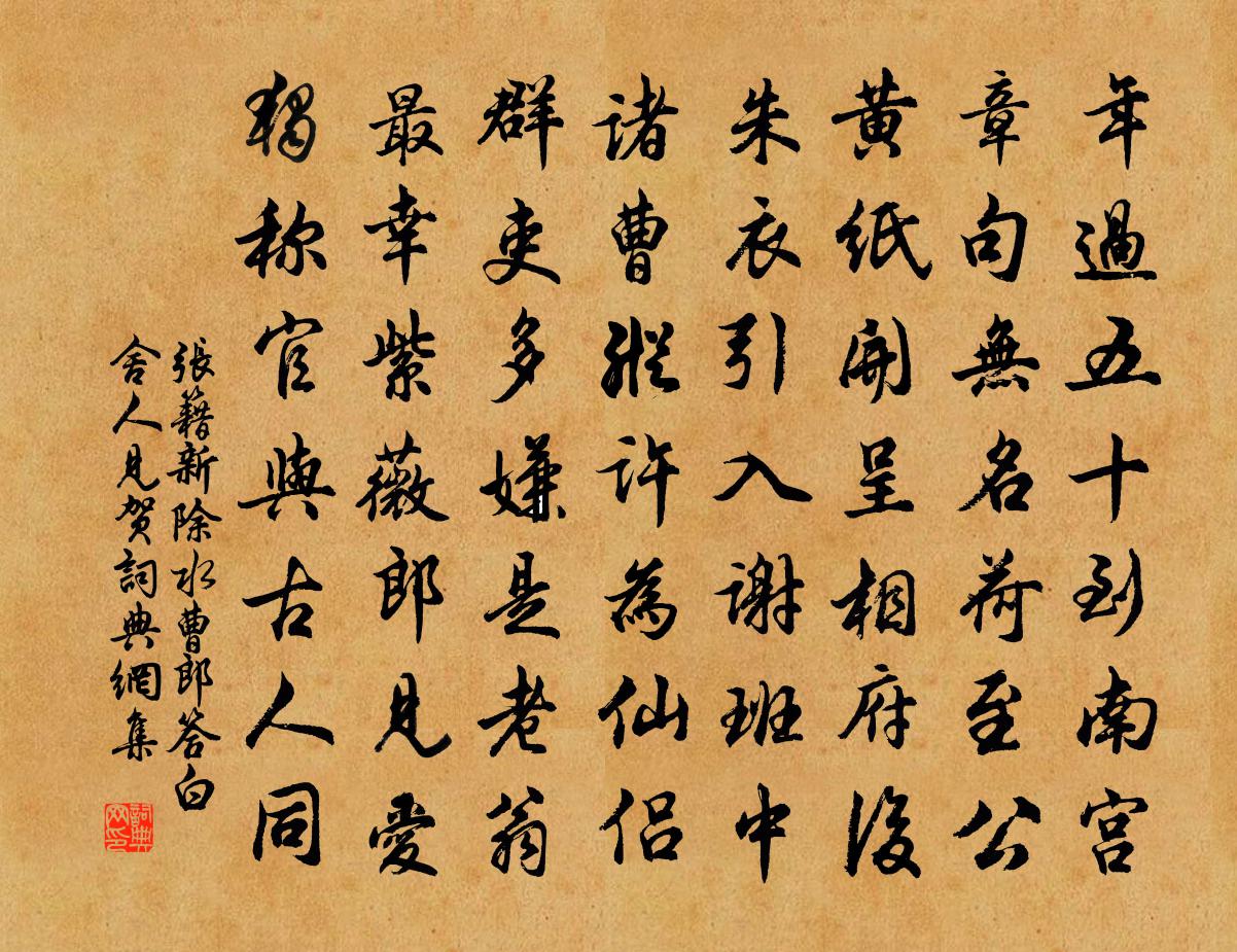 張籍新除水曹郎,答白舍人見賀書法作品欣賞