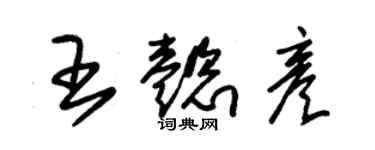 朱錫榮王懿彥草書個性簽名怎么寫