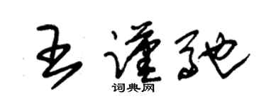 朱錫榮王謹馳草書個性簽名怎么寫