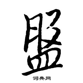 朱耷千字文中盤的寫法