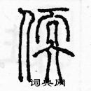 余巨力寫的硬筆篆書軟