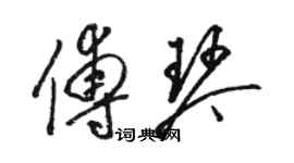 駱恆光傅琴草書個性簽名怎么寫