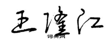 曾慶福王隆江草書個性簽名怎么寫