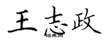 丁謙王志政楷書個性簽名怎么寫