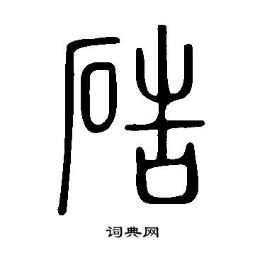 鮪篆書書法_鮪字書法_篆書字典
