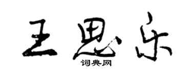 曾慶福王思樂行書個性簽名怎么寫