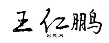 曾慶福王仁鵬行書個性簽名怎么寫