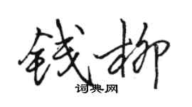 駱恆光錢柳行書個性簽名怎么寫
