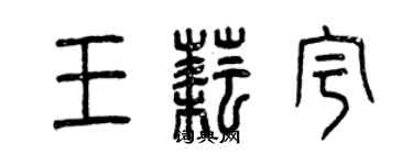 曾慶福王耘宇篆書個性簽名怎么寫