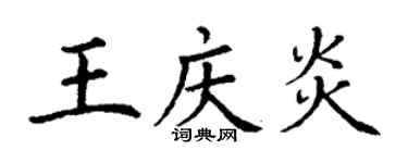 丁謙王慶炎楷書個性簽名怎么寫