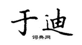 丁謙於迪楷書個性簽名怎么寫