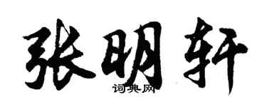 胡問遂張明軒行書個性簽名怎么寫
