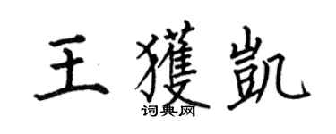 何伯昌王獲凱楷書個性簽名怎么寫