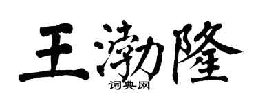 翁闓運王渤隆楷書個性簽名怎么寫