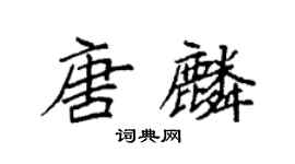 袁強唐麟楷書個性簽名怎么寫