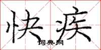 龐中華快疾楷書怎么寫