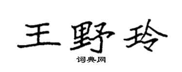 袁強王野玲楷書個性簽名怎么寫