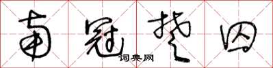 王冬齡南冠楚囚草書怎么寫