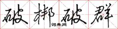 駱恆光破梆破群行書怎么寫