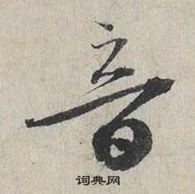 蔡襄自書詩卷中音的寫法