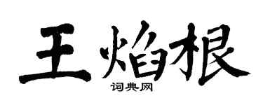 翁闓運王焰根楷書個性簽名怎么寫