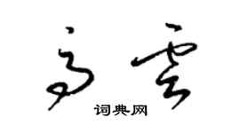 梁錦英高雲草書個性簽名怎么寫