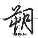 田英章寫的硬筆行書朔