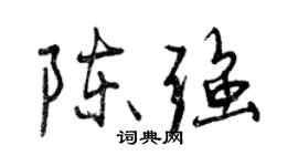 曾慶福陳強行書個性簽名怎么寫
