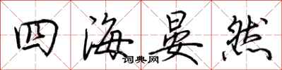 荊霄鵬四海晏然行書怎么寫