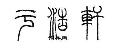 陳墨於浩軒篆書個性簽名怎么寫