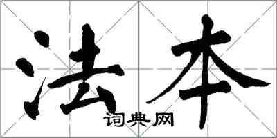 翁闓運法本楷書怎么寫