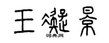 曾慶福王凝影篆書個性簽名怎么寫