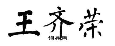 翁闓運王齊榮楷書個性簽名怎么寫