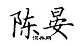丁謙陳晏楷書個性簽名怎么寫