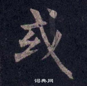 裴休圭峰禪師碑中或的寫法